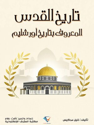 cover image of تاريخ القدس المعروف بتاريخ أورشليم